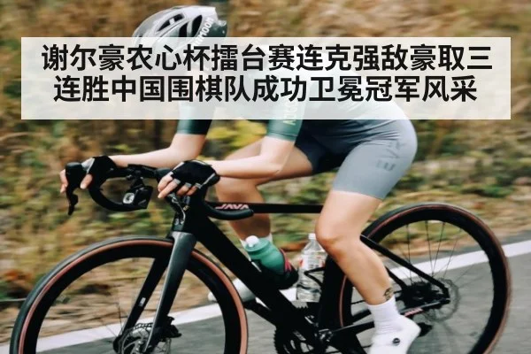 谢尔豪农心杯擂台赛连克强敌豪取三连胜中国围棋队成功卫冕冠军风采