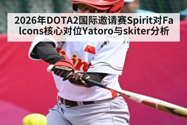 2026年DOTA2国际邀请赛Spirit对Falcons核心对位Yatoro与skiter分析 - kaiyun